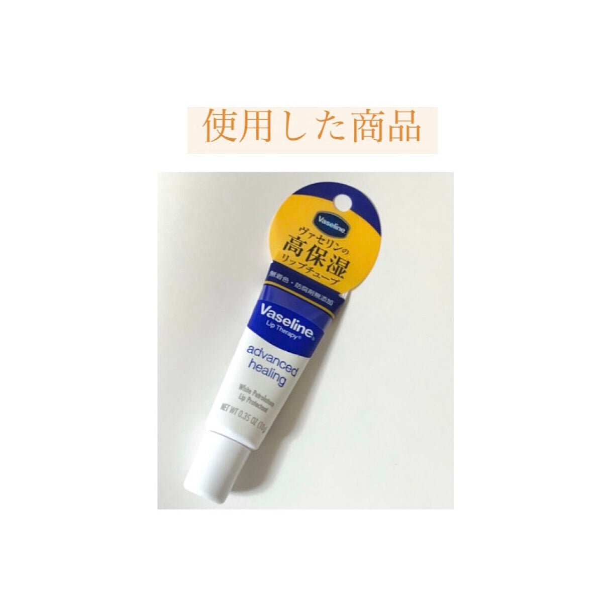 ペトロリューム ジェリー リップ レギュラー/ヴァセリン/リップクリームを使ったクチコミ(5枚目)
