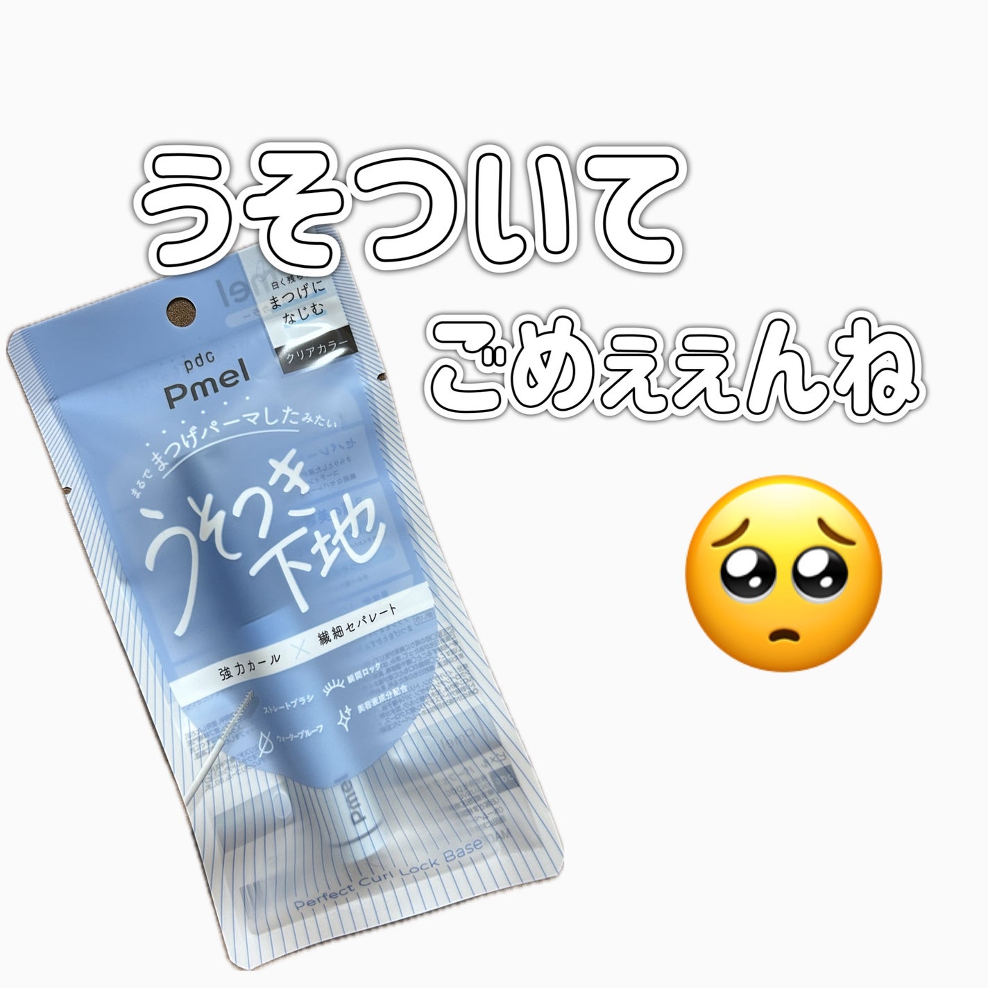 ピメル うそつき下地/pdc/マスカラ下地を使ったクチコミ(1枚目)