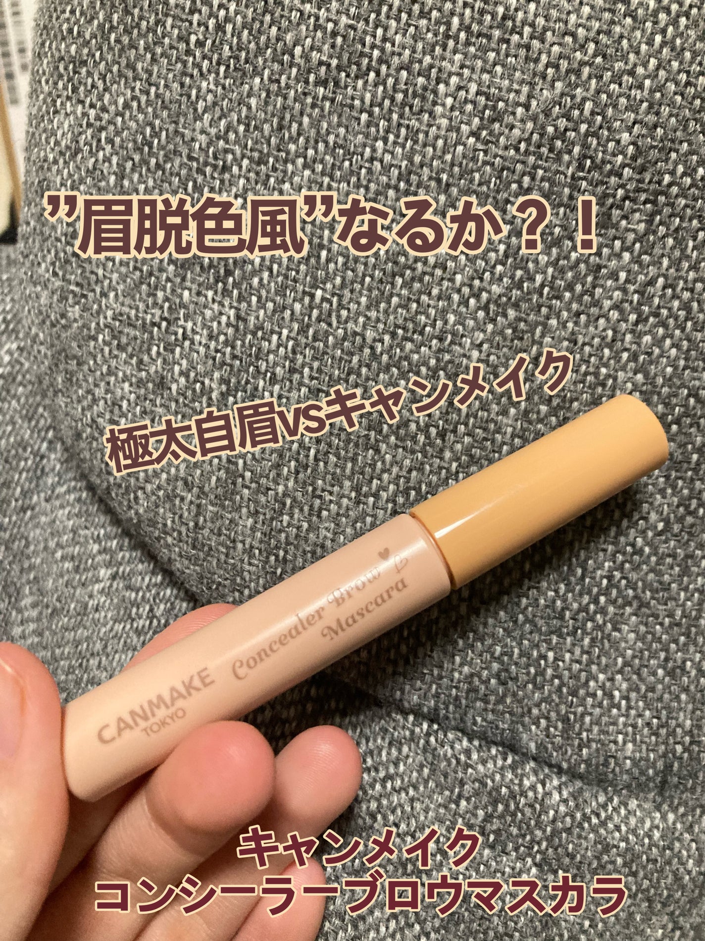 コンシーラーブロウマスカラ/キャンメイク/その他アイブロウを使ったクチコミ(1枚目)