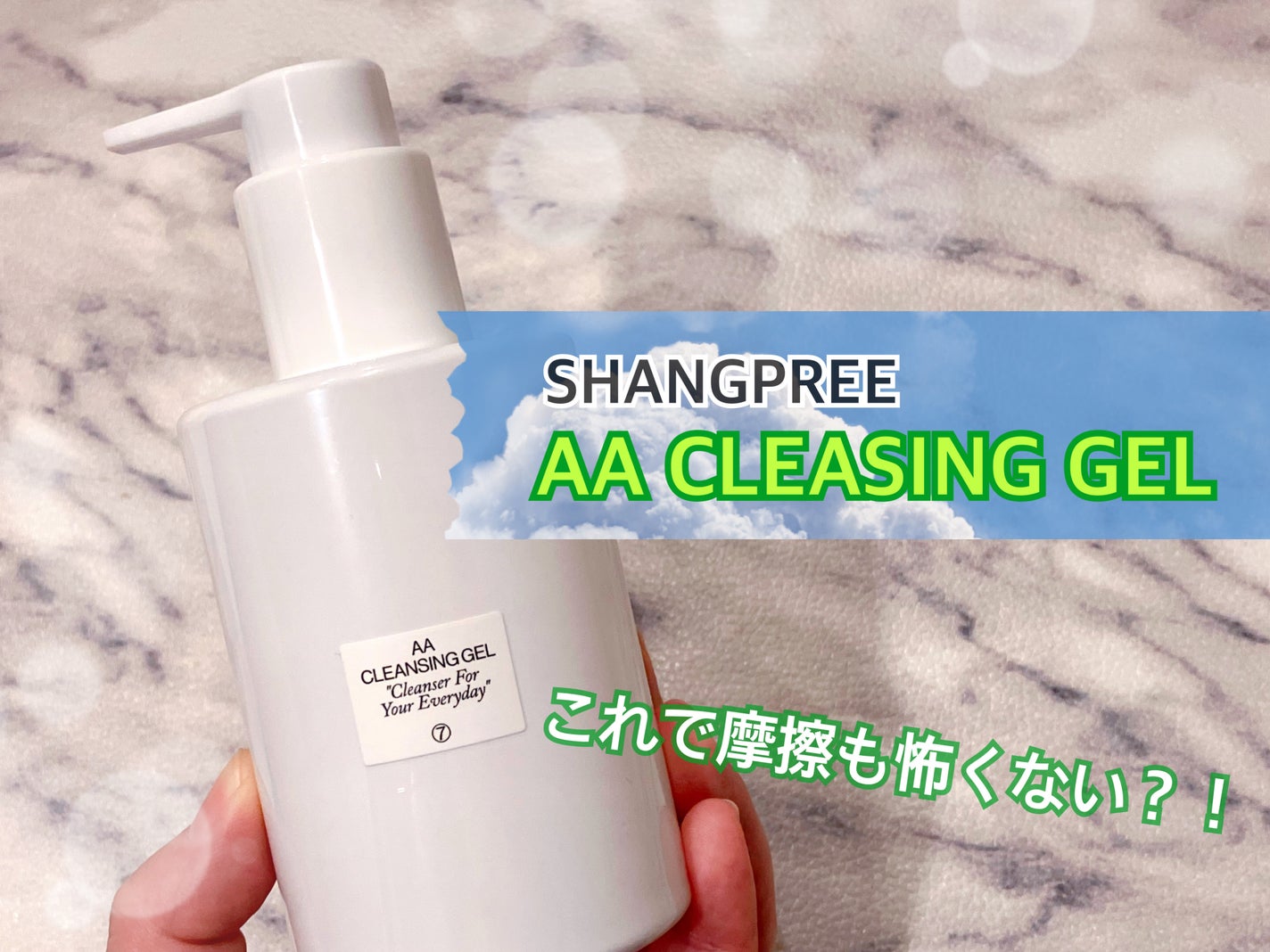AAクレンジングジェル /Shangpree/クレンジングジェルを使ったクチコミ(1枚目)