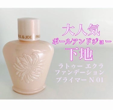 ラトゥー エクラ ファンデーション プライマー N/PAUL & JOE BEAUTE/化粧下地を使ったクチコミ（1枚目）