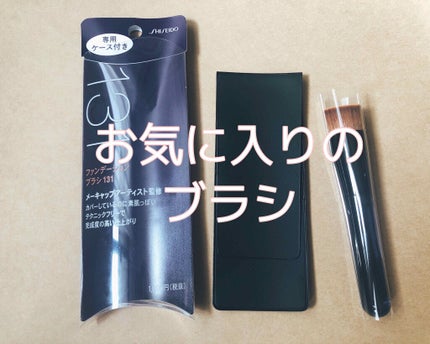 ファンデーション ブラシ 131 (専用ケース付き)/SHISEIDO/メイクブラシを使ったクチコミ(1枚目)