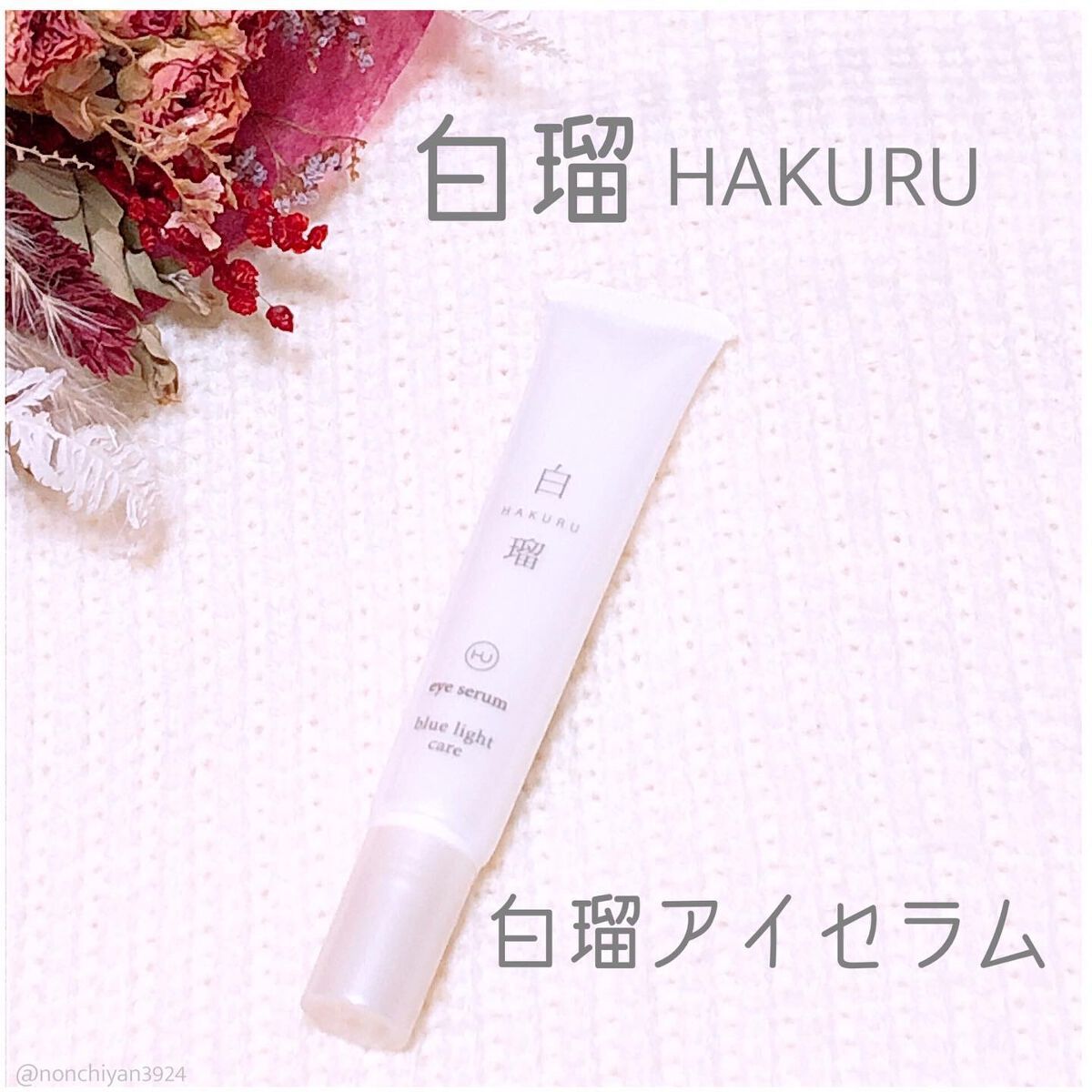 試してみた】白瑠アイセラム Dr. Choi's Solutionの効果・肌質別の