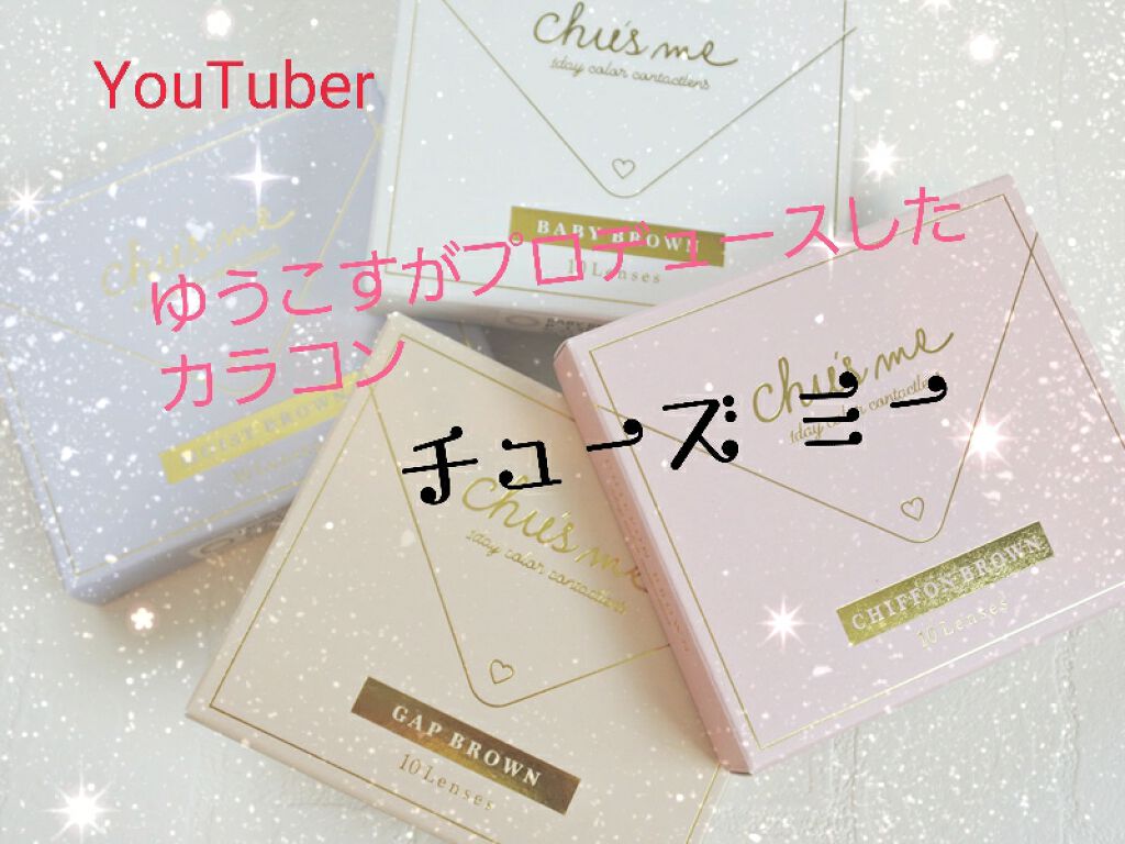 Chu's me 1day/Chu's me/ワンデー(1DAY)カラコンを使ったクチコミ(1枚目)