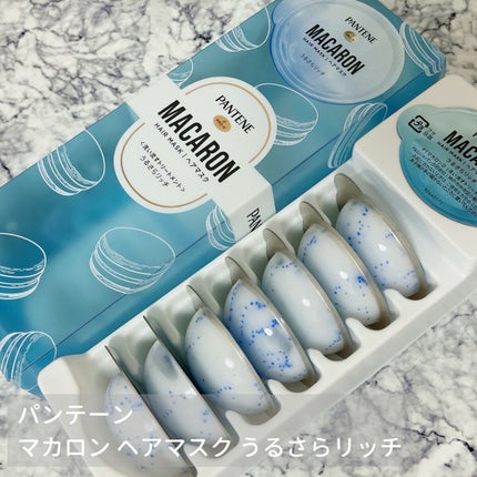 パンテーンマカロン ヘアマスク うるさらリッチ <洗い流すトリートメント>/パンテーン/ヘアマスク・ヘアパックを使ったクチコミ(1枚目)