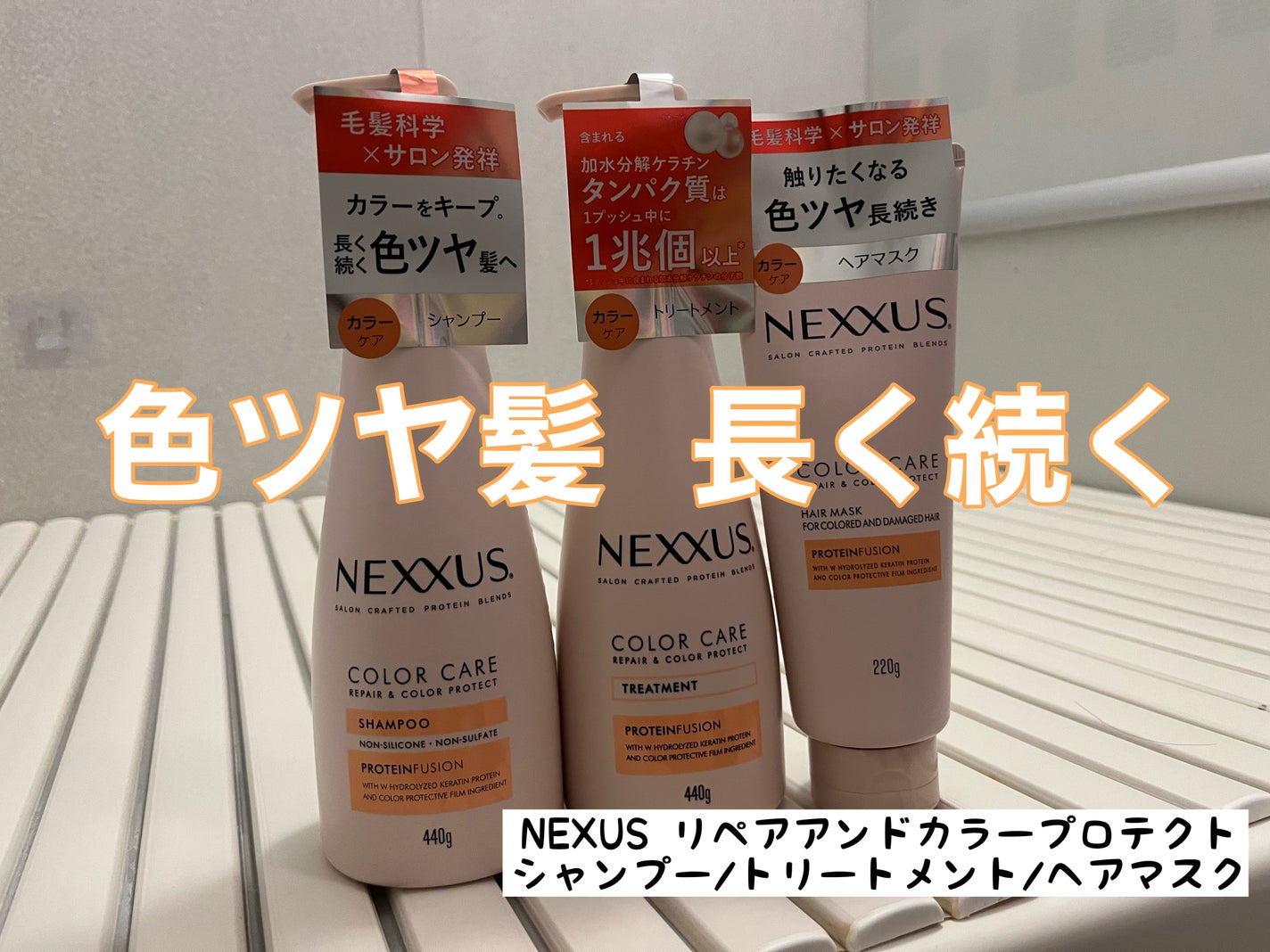 ネクサス リペア&カラープロテクト シャンプー/トリートメント/NEXXUS(ネクサス)/市販シャンプーを使ったクチコミ(1枚目)