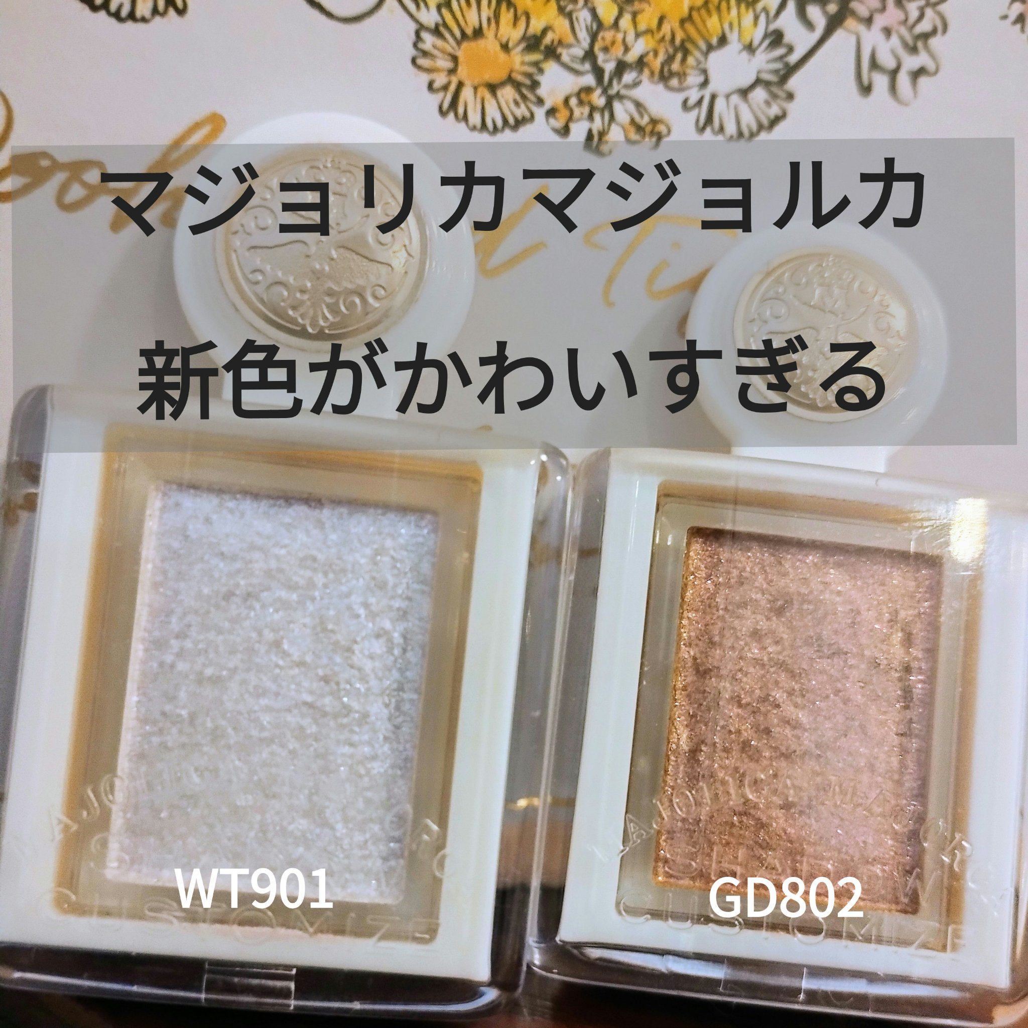 シャドーカスタマイズ/MAJOLICA MAJORCA/単色アイシャドウを使ったクチコミ（1枚目）