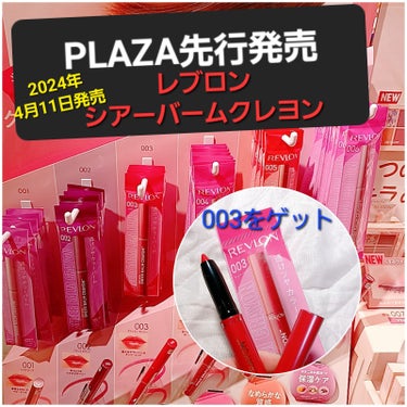 REVLON レブロン シアー バーム クレヨンのクチコミ「4月11日全国発売のレブロン シアー バーム クレヨン
PLAZAにて先行販売してたので、試し.....」（1枚目）