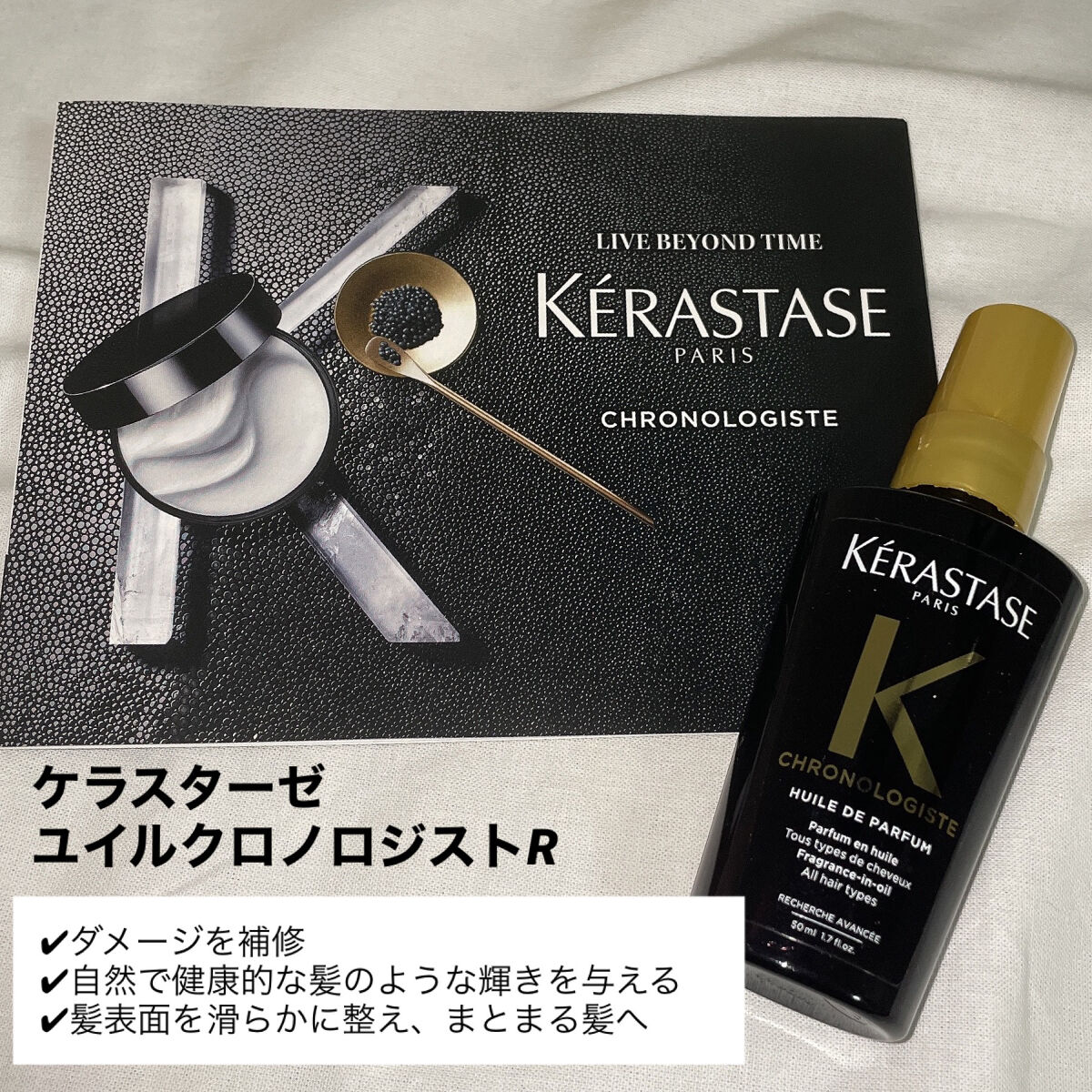 CH ユイル クロノロジスト R/ケラスターゼ/ヘアオイルを使ったクチコミ（2枚目）