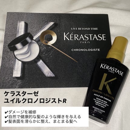 CH ユイル クロノロジスト R/ケラスターゼ/ヘアオイルを使ったクチコミ(2枚目)