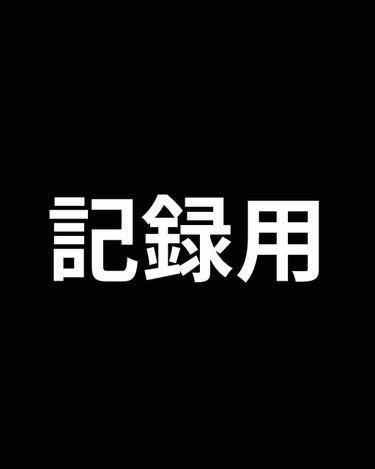 ２児のかぁちゃん(•Ӫ•) on LIPS 「記録用に。ディレクションカラーアルペングリーンこれのみのが私の..」（1枚目）