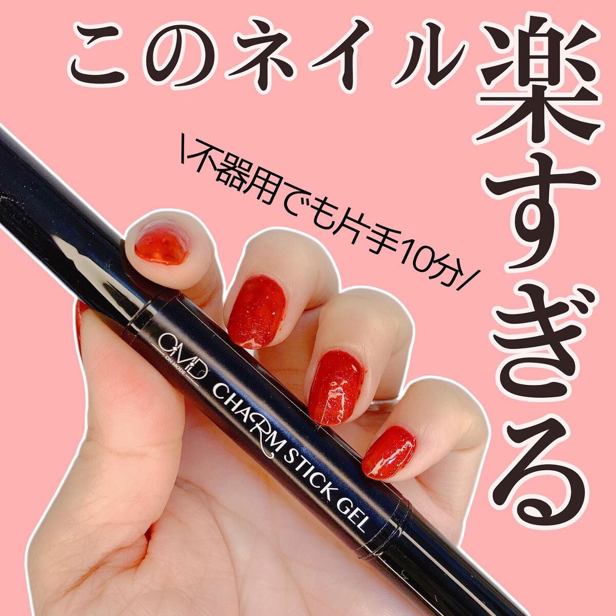 チャームスティックジェル #22 ルビー/OMD/オールインワンネイルを使ったクチコミ（1枚目）