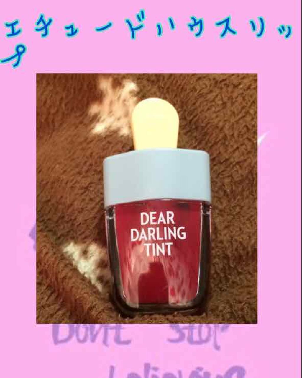 ディアダーリン ウォータージェルティント （アイスティント）/ETUDE/口紅を使ったクチコミ（1枚目）