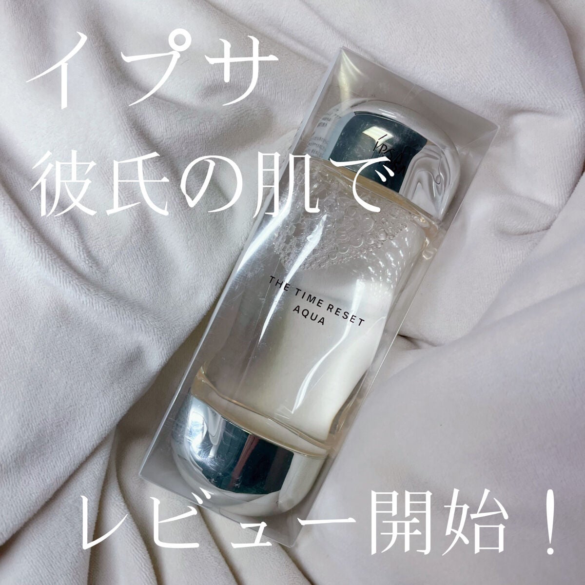 ザ・タイムR アクア/IPSA/化粧水を使ったクチコミ(1枚目)