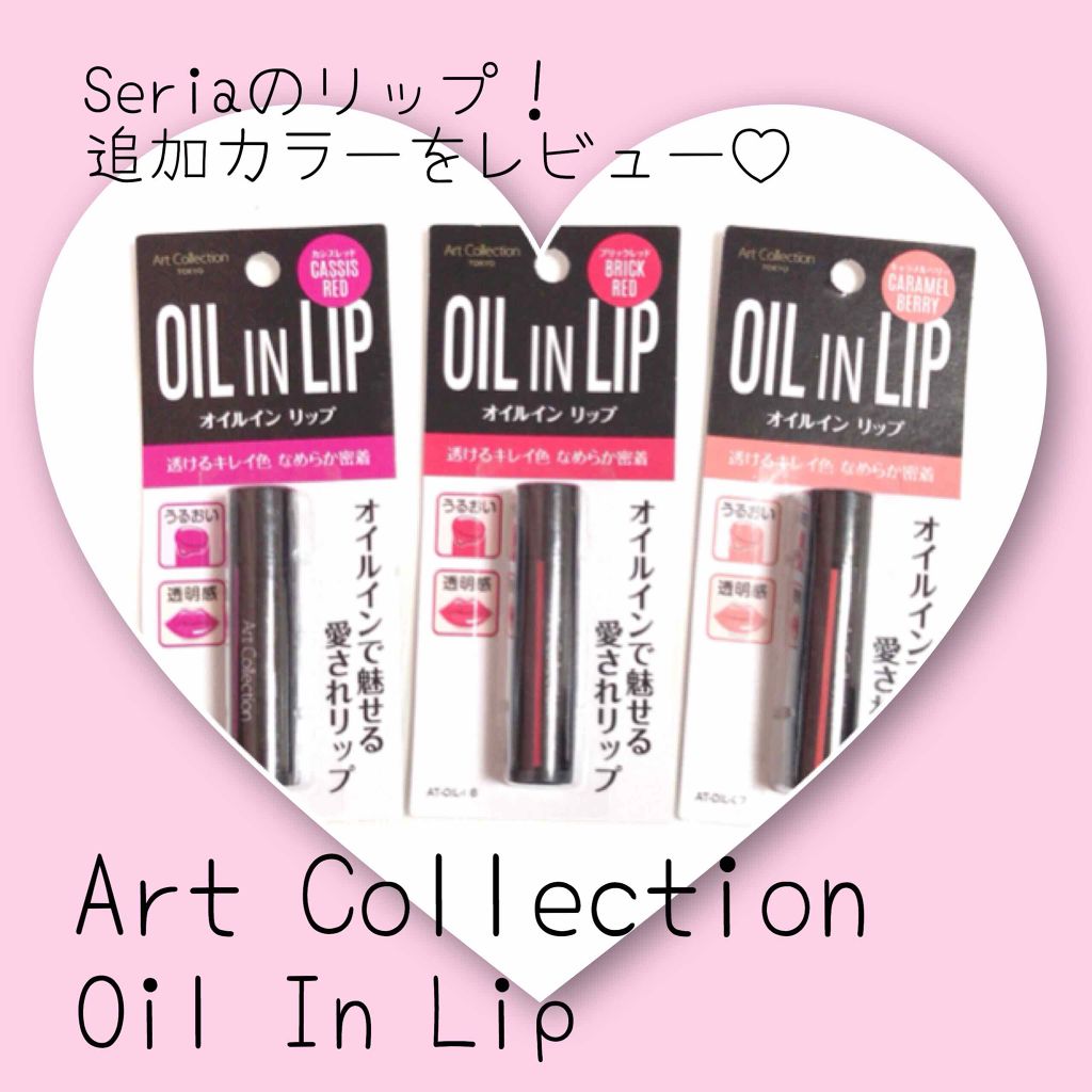 オイルインリップ/セリア/リップグロスを使ったクチコミ(1枚目)