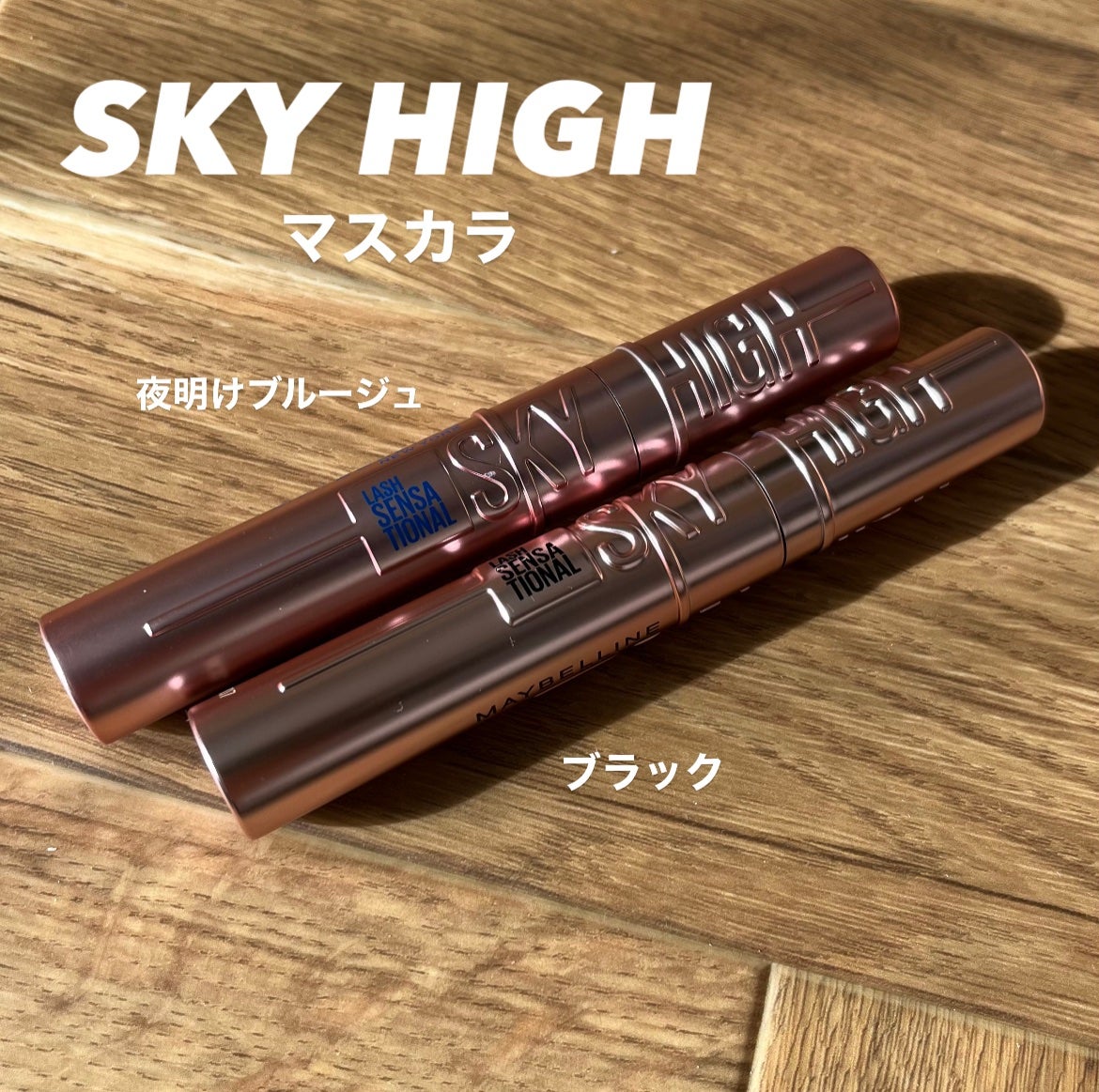 スカイハイ/MAYBELLINE NEW YORK/マスカラを使ったクチコミ(1枚目)