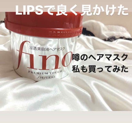 フィーノ プレミアムタッチ 濃厚美容液ヘアマスク/フィーノ/ヘアマスク・ヘアパックを使ったクチコミ(1枚目)