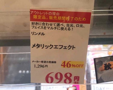 リンメル メタリック エフェクトのクチコミ「アウトレットコスメを取り扱うCeluleで購入しました。
元値¥1296→¥698で購入出来ま.....」（3枚目）
