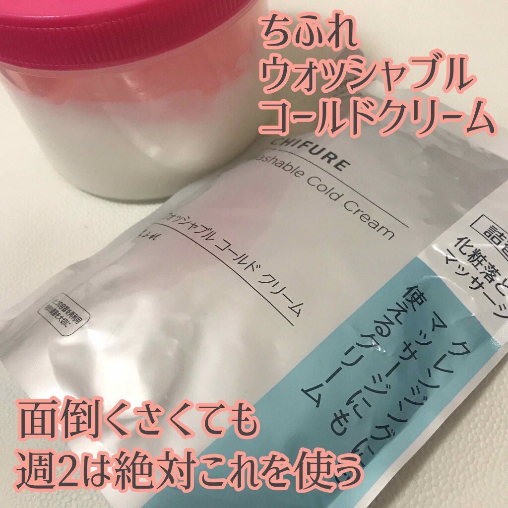 ウォッシャブル コールド クリーム/ちふれ/クレンジングクリームを使ったクチコミ(1枚目)