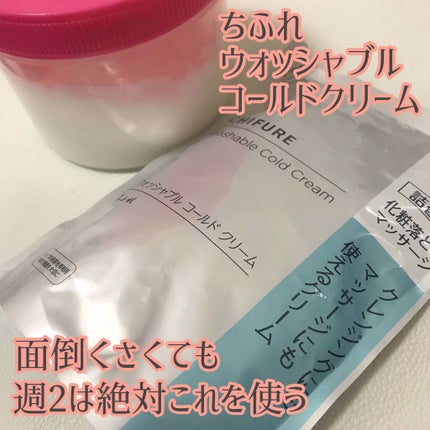 ウォッシャブル コールド クリーム/ちふれ/クレンジングクリームを使ったクチコミ(1枚目)
