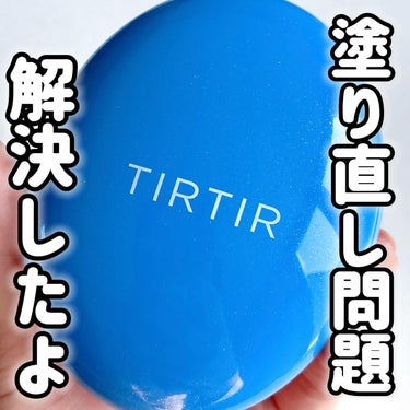 マスクフィット クール サンクッション/TIRTIR(ティルティル)/クッションファンデーションを使ったクチコミ（1枚目）