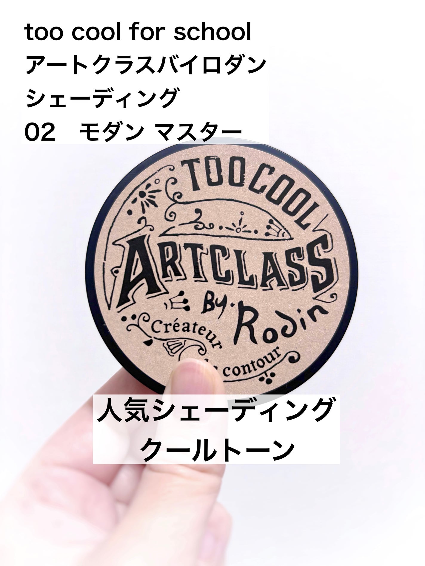 アートクラスバイロダン シェーディング/too cool for school/シェーディングを使ったクチコミ(1枚目)