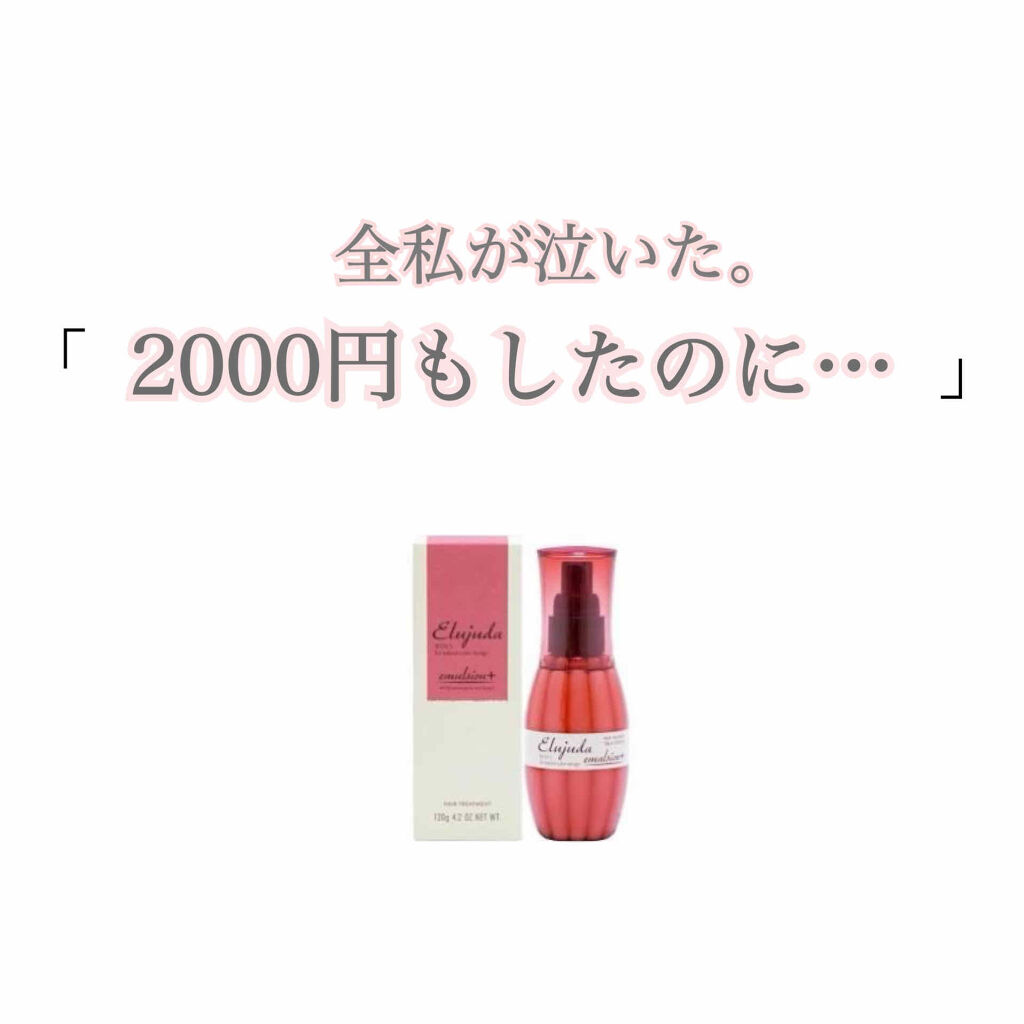 エルジューダ エマルジョン＋/エルジューダ/ヘアミルクを使ったクチコミ（1枚目）