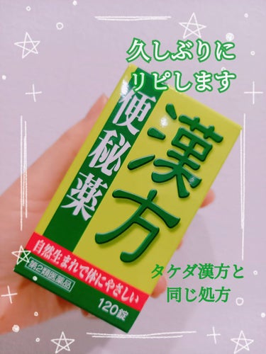 漢方便秘薬 創至聖（医薬品）/ 北日本科学/健康サプリメントを使ったクチコミ（1枚目）