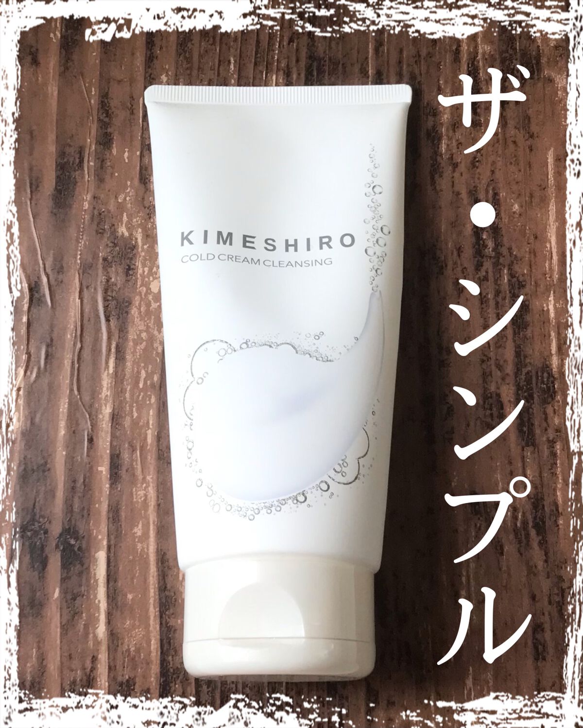 コールドクリーム クレンジング/KIMESHIRO/クレンジングクリームを使ったクチコミ（1枚目）