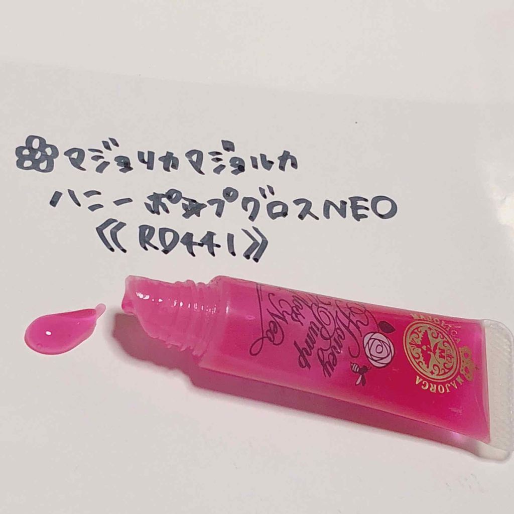 ハニーポンプグロス NEO/MAJOLICA MAJORCA/リップグロスを使ったクチコミ（3枚目）