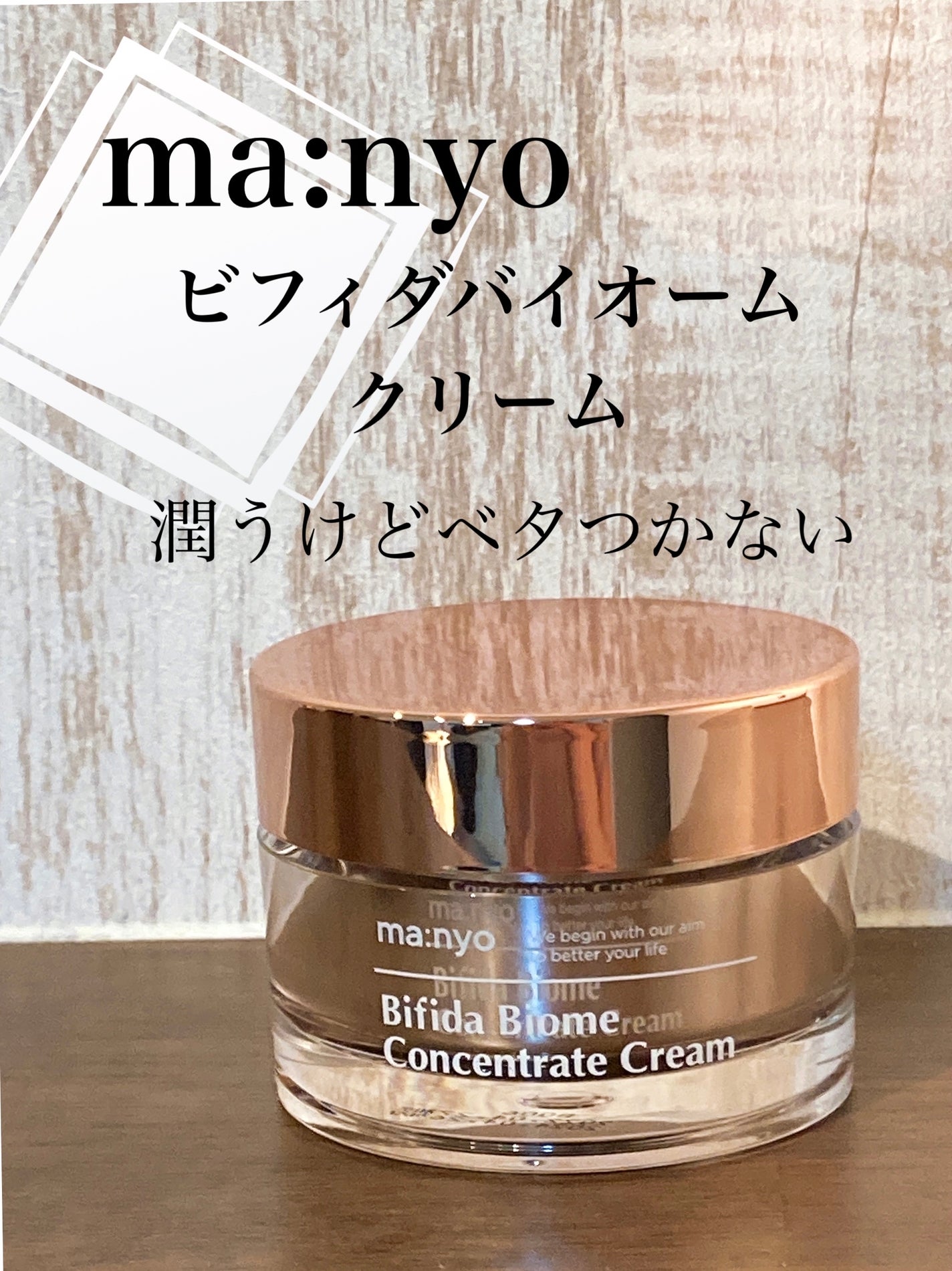 ビフィダバイオームコンセントレートクリーム/manyo/フェイスクリームを使ったクチコミ(1枚目)