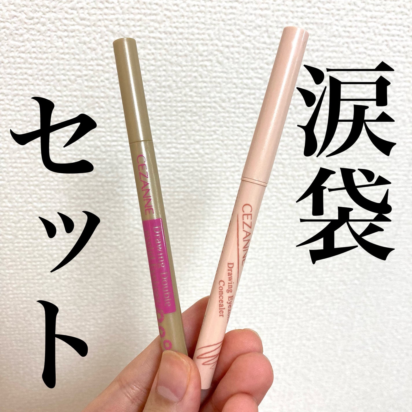 描くふたえアイライナー/CEZANNE/リキッドアイライナーを使ったクチコミ(1枚目)