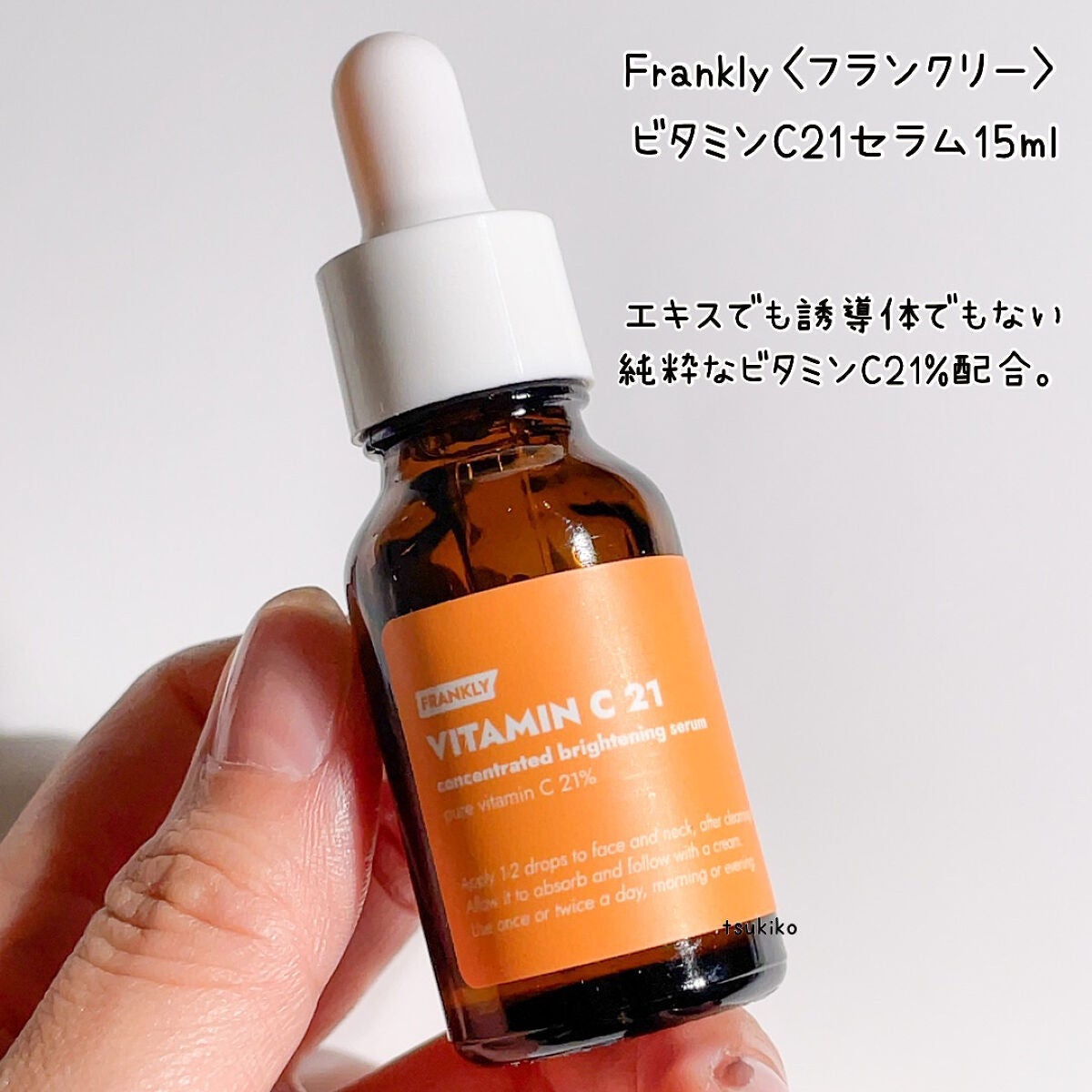 ビタミンC21セラム/Frankly/美容液を使ったクチコミ(2枚目)
