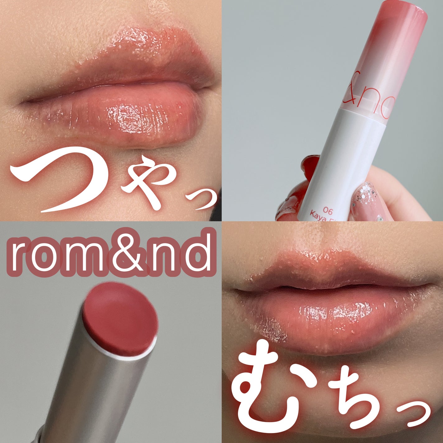 グラスティングメルティングバーム/rom&nd/リップバームを使ったクチコミ(1枚目)