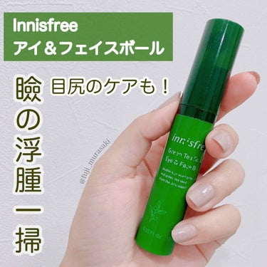 グリーンティーシード アイ＆フェイスボール/innisfree/美容液を使ったクチコミ（1枚目）