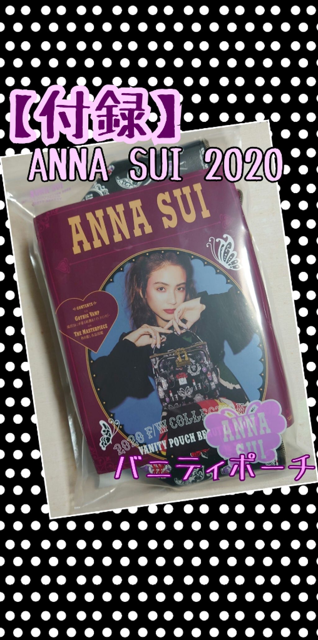 ANNASUI 2020 F/W COLLECTION BOOK VANITY POUCH BEAUTY BEAUTY/宝島社/雑誌を使ったクチコミ（1枚目）