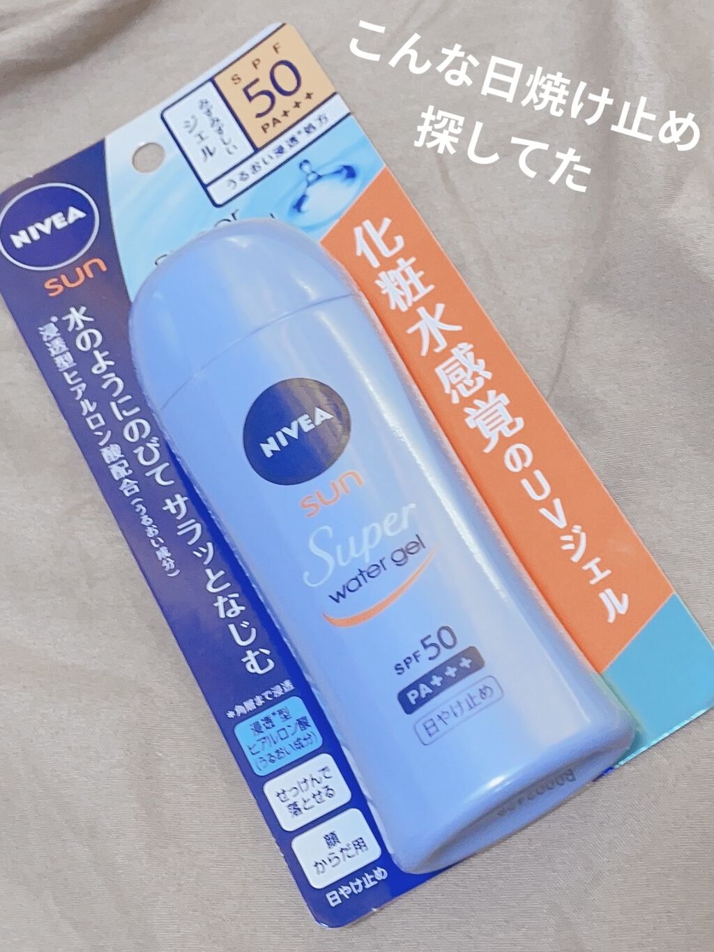 ニベアUV ウォータージェル SPF50/ニベア/日焼け止めジェルを使ったクチコミ（1枚目）