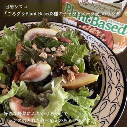 ごろグラPlant Based3種のナッツとオーツ麦/日清シスコ/グラノーラを使ったクチコミ(2枚目)