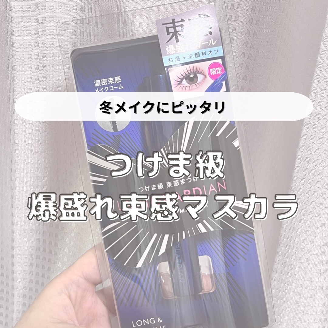 ラッシュガーディアン アングラヴィティマスカラ/LASHGUARDIAN/マスカラを使ったクチコミ（1枚目）
