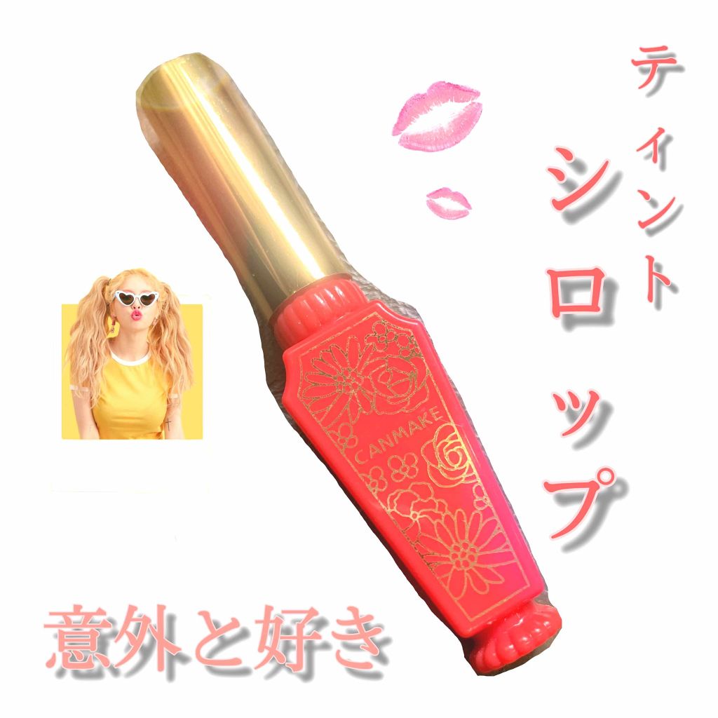 リップティントシロップ/キャンメイク/リップティントを使ったクチコミ(1枚目)