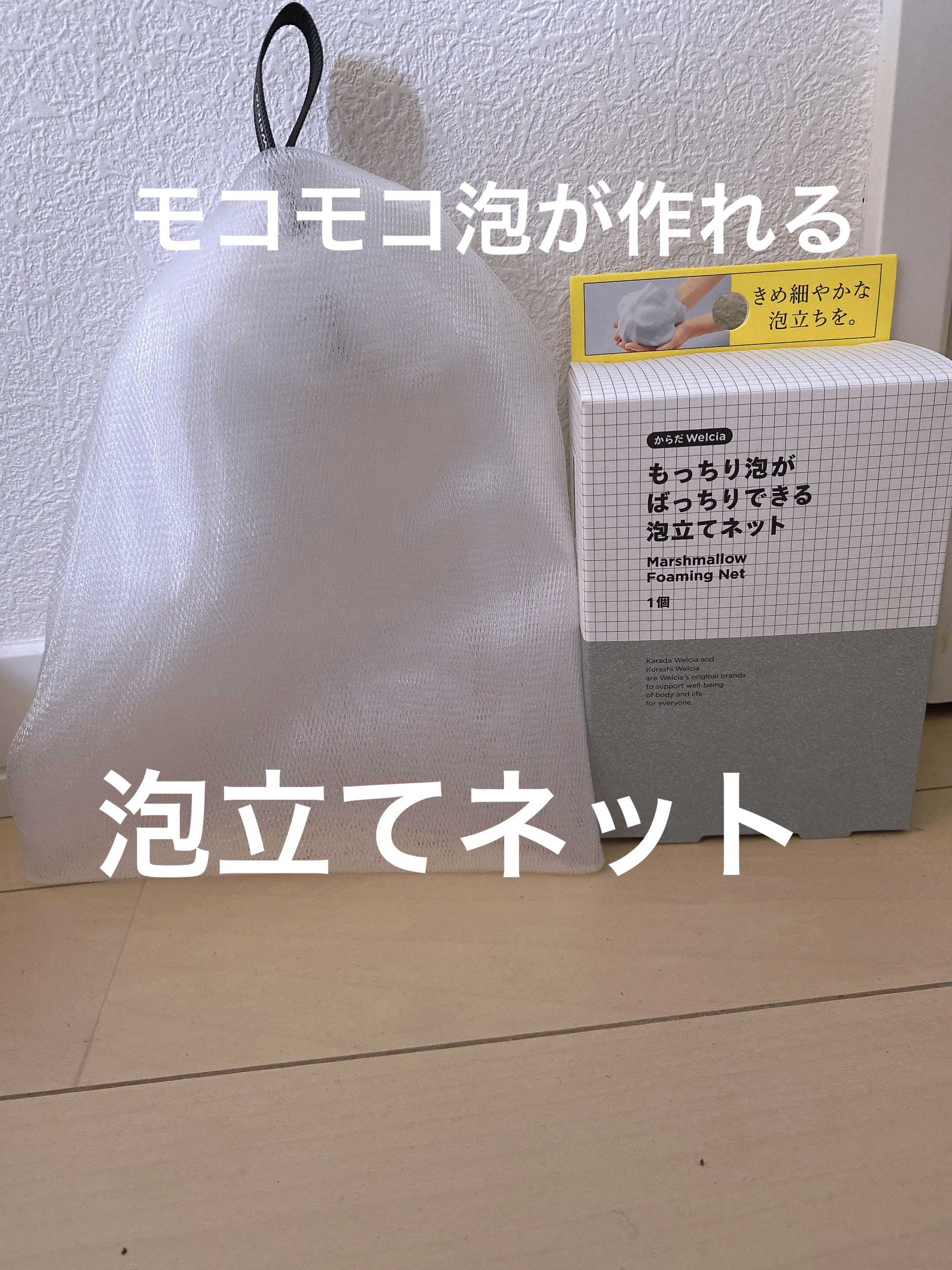 もっちり泡がばっちりできる泡立てネット/からだWelcia・くらしWelcia/その他スキンケアグッズを使ったクチコミ（1枚目）