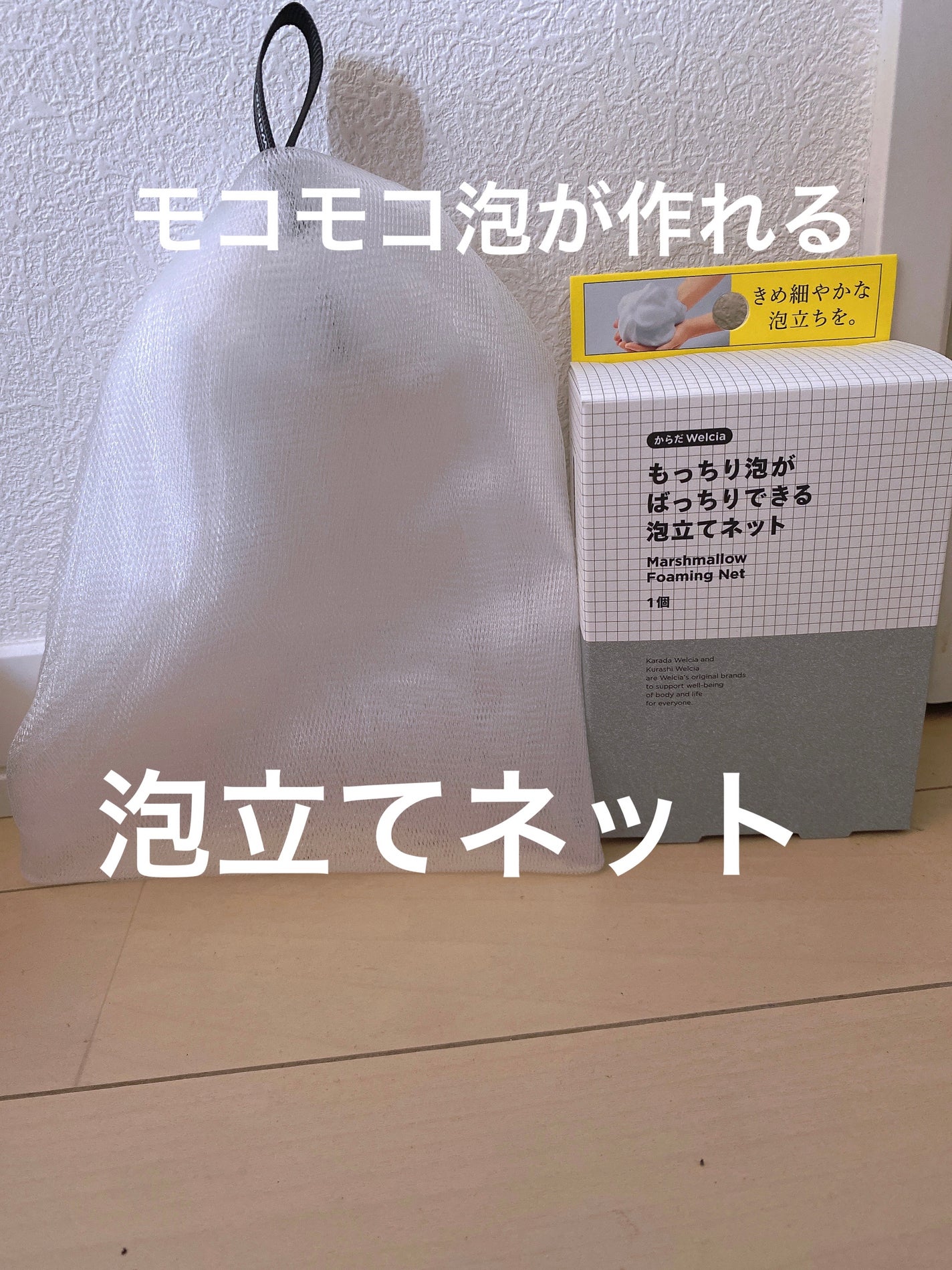 もっちり泡がばっちりできる泡立てネット/からだWelcia・くらしWelcia/その他スキンケアグッズを使ったクチコミ(1枚目)