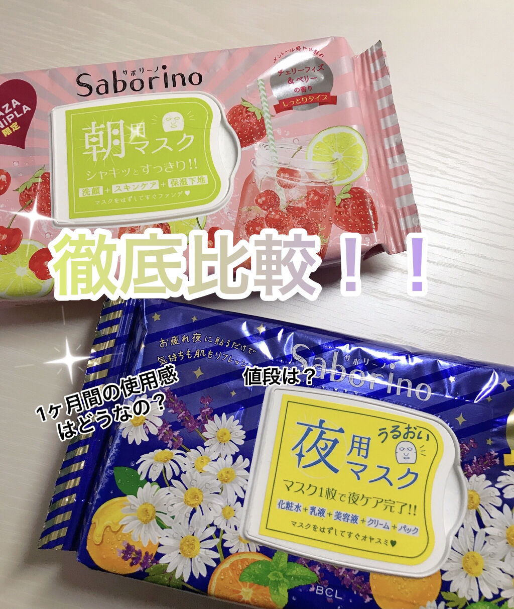 　　　＼サボリーノマスク比較！！！！／


今日はサボリーノからでてる夜用マスクと朝用マスクを比べてみました。
私も買う時に迷ったのでぜひぜひ自分に合う方を見つけていただけたら幸いです♪♪(๑ᴖ◡ᴖ๑)♪



・お疲れさマスク　28枚入
