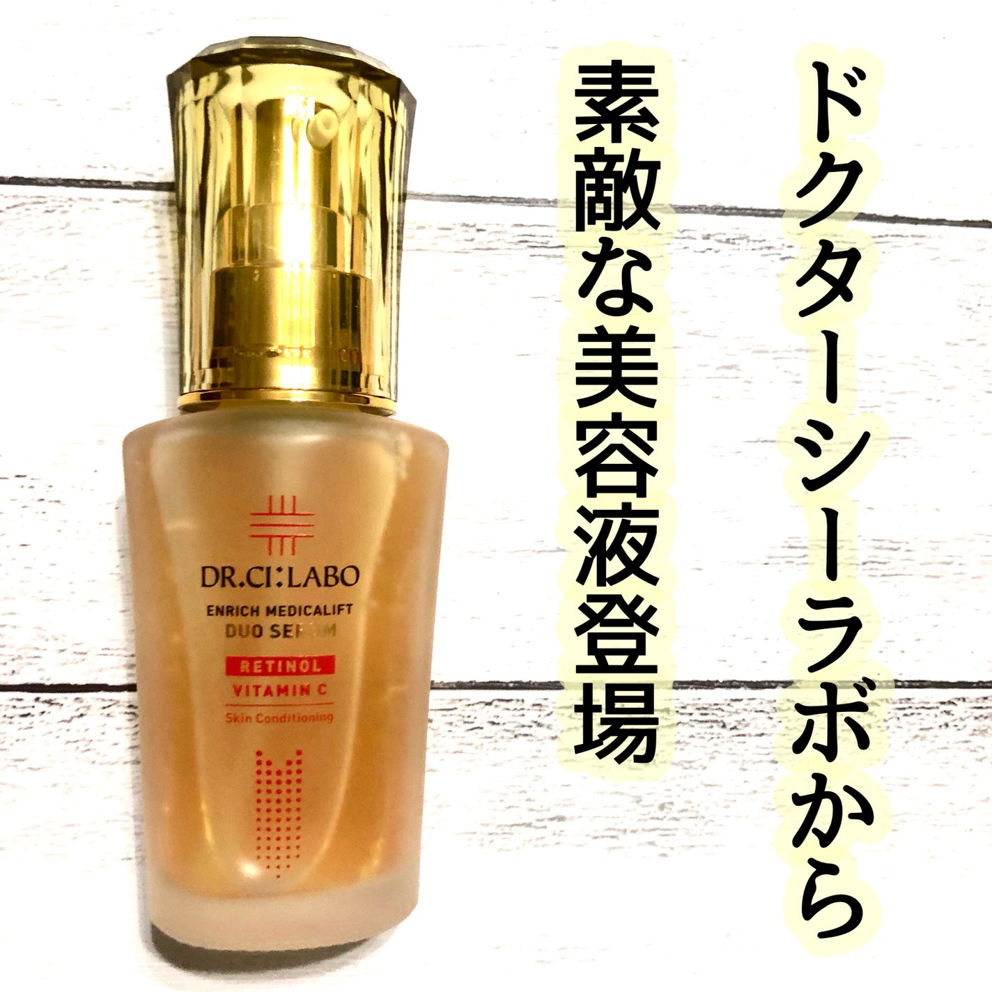 エンリッチ メディカリフト デュオセラム/ドクターシーラボⓇ/美容液を使ったクチコミ(1枚目)