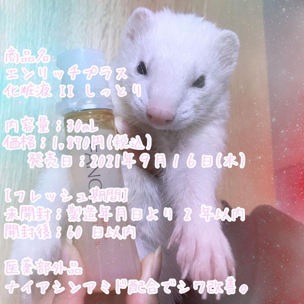 エンリッチプラス 化粧液Ⅱ しっとり ＜医薬部外品＞/ファンケル/化粧水を使ったクチコミ（1枚目）