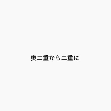 こんばんわ！！

今日は、奥二重から二重になった方法を紹介します。

まぶたの厚さなど関係あるかもしれませんが、奥二重で悩んでいる方などの
参考になれば嬉しいです🥺

写真では一重ですが、2年前まで、す