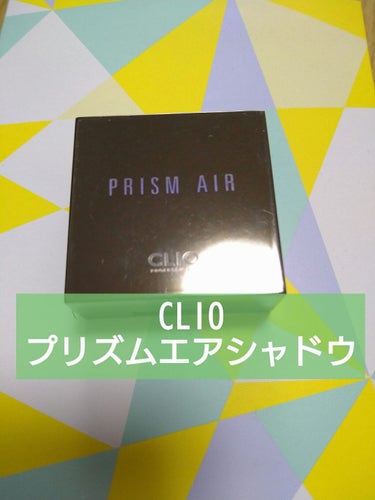 プリズム エアー シャドウ 05 EXCLUSIVE/CLIO/シングルアイシャドウを使ったクチコミ（1枚目）