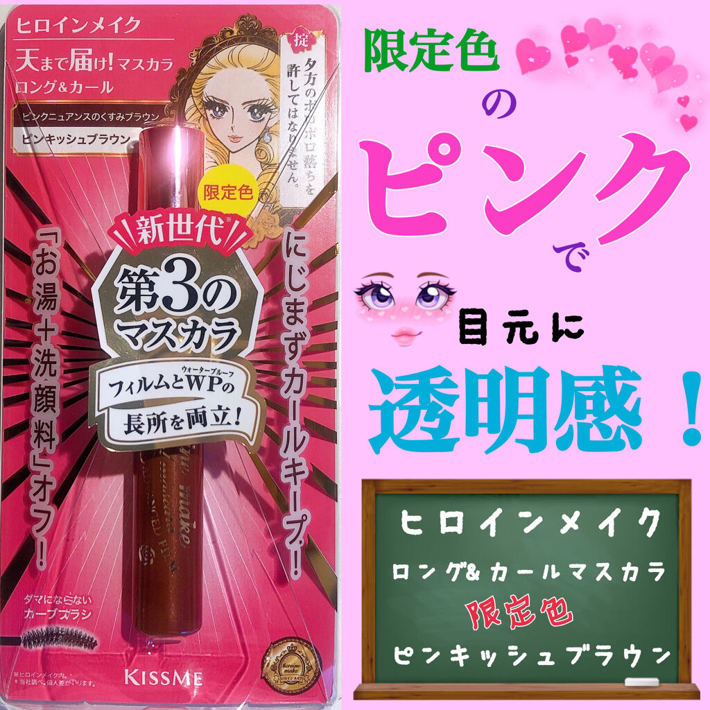 ロング＆カールマスカラ アドバンストフィルム/ヒロインメイク/マスカラを使ったクチコミ（1枚目）