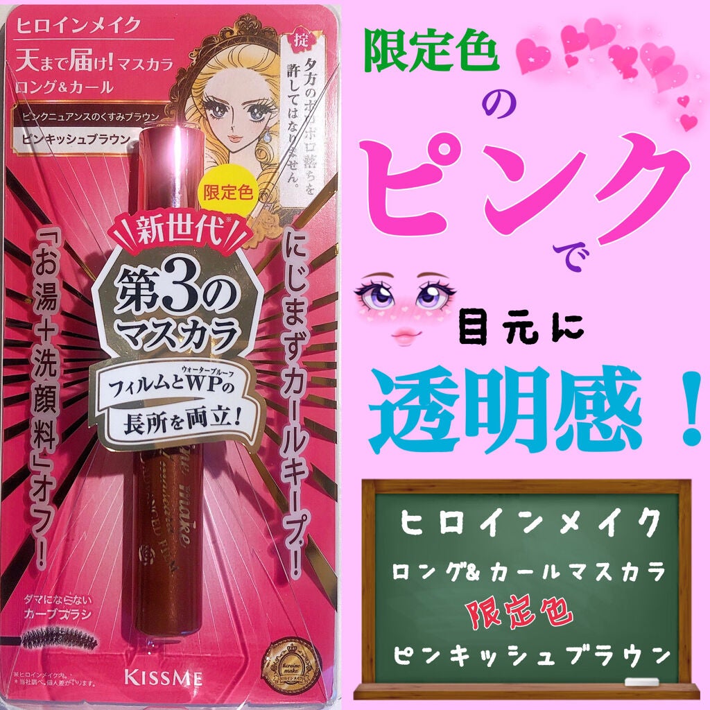 ロング&カールマスカラ アドバンストフィルム/ヒロインメイク/マスカラを使ったクチコミ(1枚目)