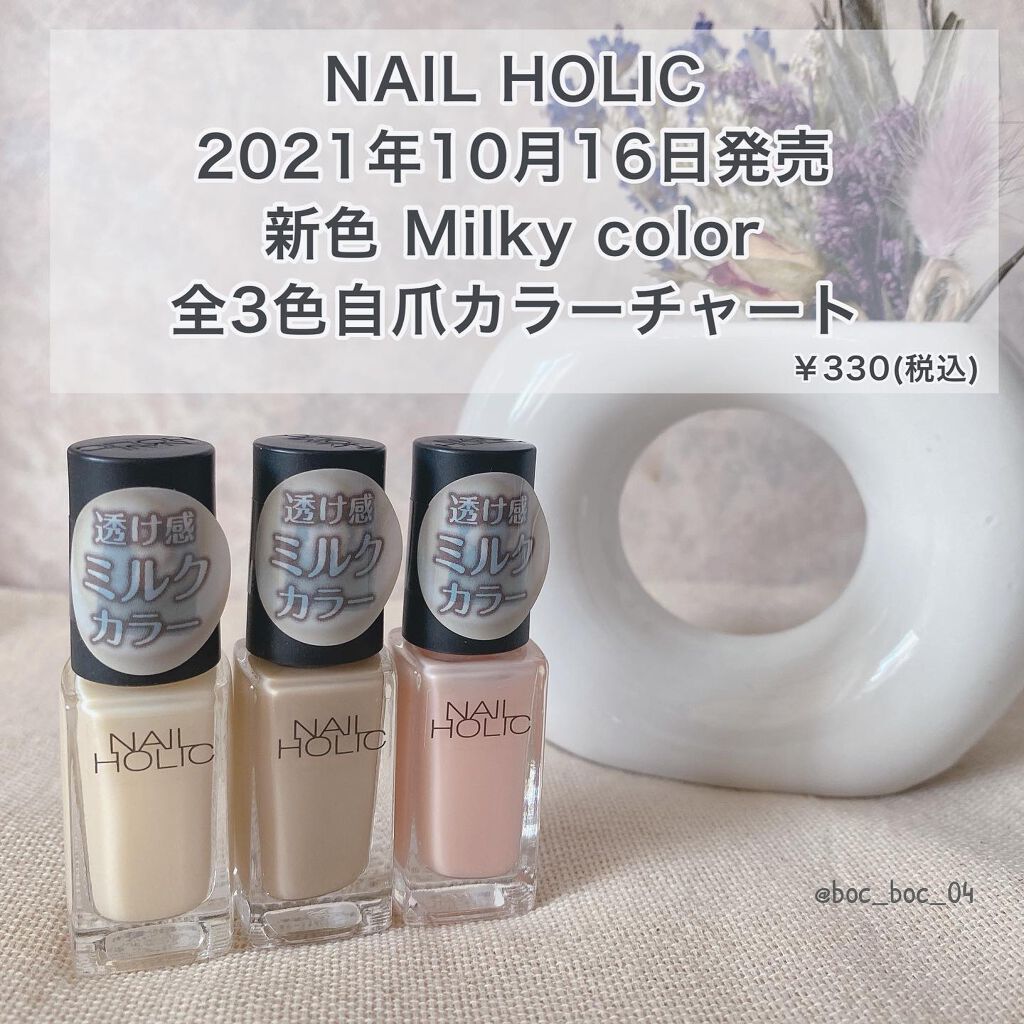 '
NAIL HOLICより
10月16日より大人気の
Milky colorに新色が
3色仲間入りします𓂃◌𓈒𓐍
'
遂にあのNAIL HOLICから
乳白色が出るよ〜🥺🥺🥺
もうずーっと待ってました！！！
'
Milky c